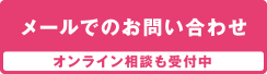 メールでのお問い合わせ オンライン相談も受付中