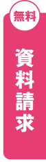 WEBでカンタン！オンライン相談受付中！