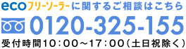 0120-125-155 受付時間10：00～17：00（土日も対応）
