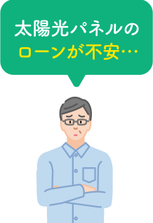 太陽光パネルのローンが不安…