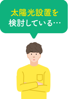 太陽光設置を検討している…