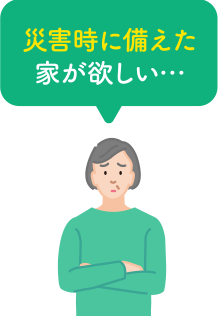 災害時に備えた家が欲しい…