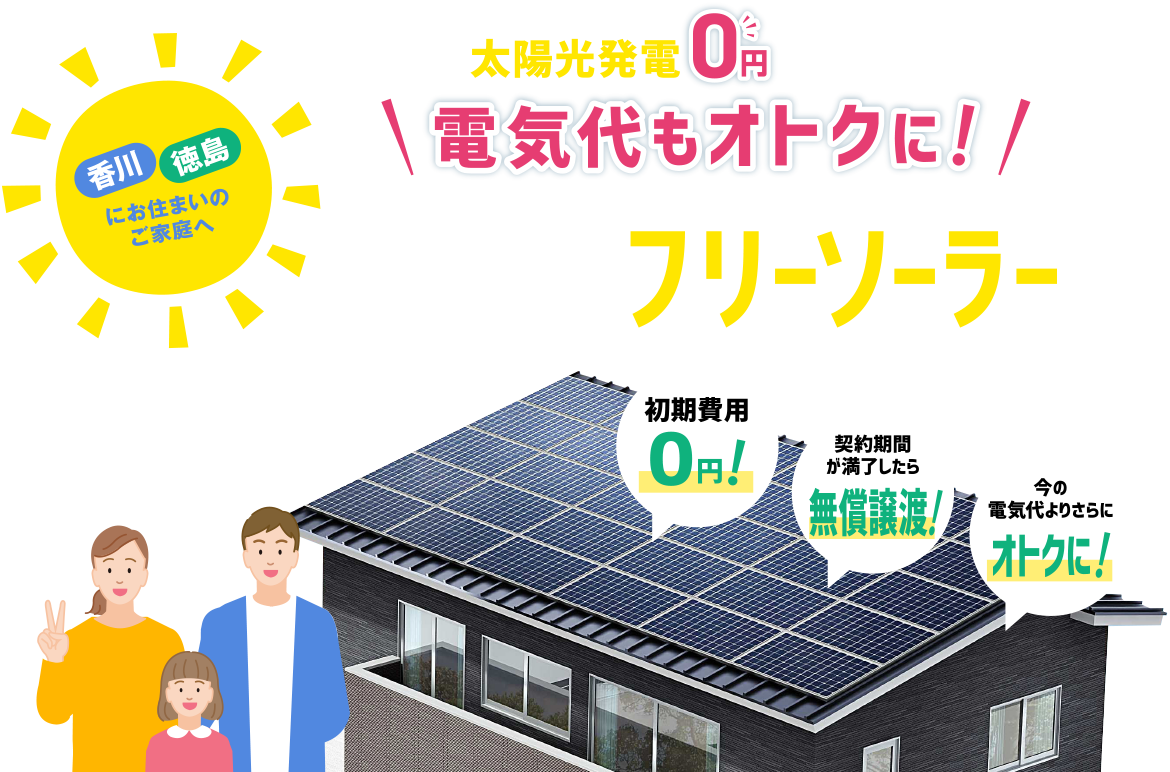 住宅用太陽光無料設置 ecoフリーソーラー