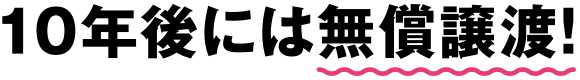 10年後には無償譲渡!