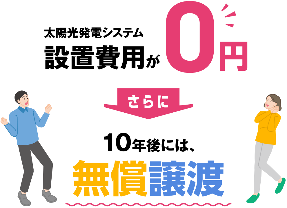 太陽光発電システム設置費用が0円