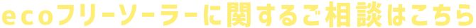 ecoフリーソーラーに関するご相談はこちら