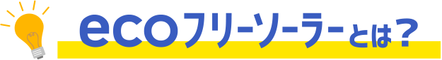 ecoフリーソーラー?