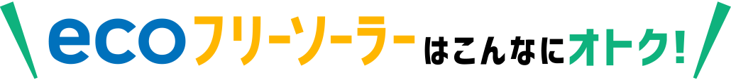 ecoフリーソーラーはこんなにオトク!