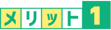 メリット1