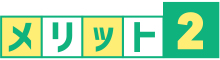 メリット2