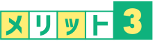 メリット3