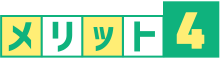 メリット4